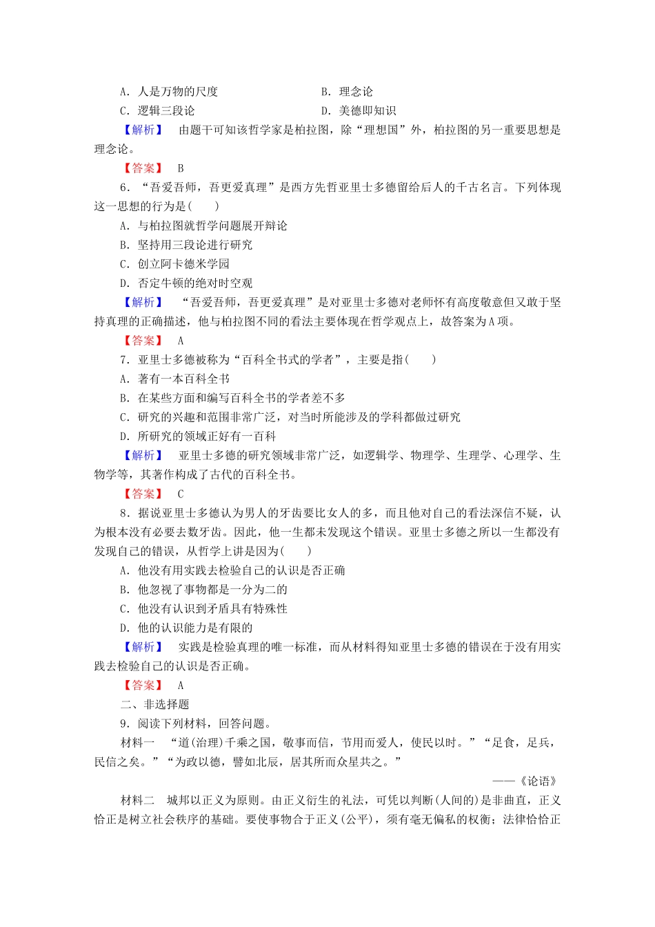 高中历史 第二章 东西方的先哲 5 古希腊哲学家柏拉图和亚里士多德课后知能检测 北师大版选修4-北师大版高一选修4历史试题_第2页