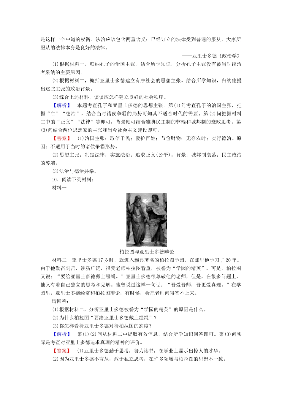 高中历史 第二章 东西方的先哲 5 古希腊哲学家柏拉图和亚里士多德课后知能检测 北师大版选修4-北师大版高一选修4历史试题_第3页
