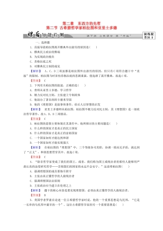 高中历史 第二章 东西方的先哲 5 古希腊哲学家柏拉图和亚里士多德课后知能检测 北师大版选修4-北师大版高一选修4历史试题