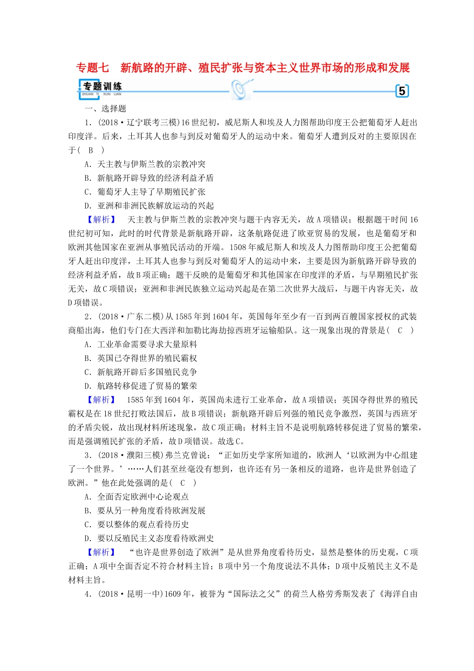 高考历史大二轮专题复习 第二部分 近代世界和近代中国 专题7 新航路的开辟、殖民扩张与资本主义世界市场的形成和发展专题训练-人教版高三全册历史试题_第1页