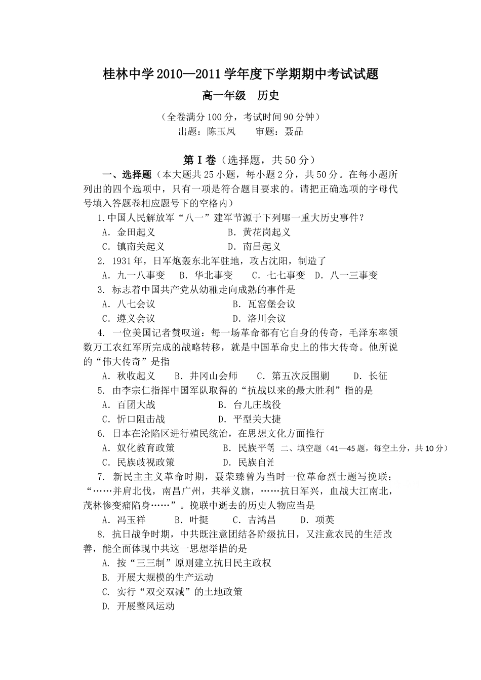 广西桂林中学10-11学年高一历史下学期期中试题旧人教版_第1页