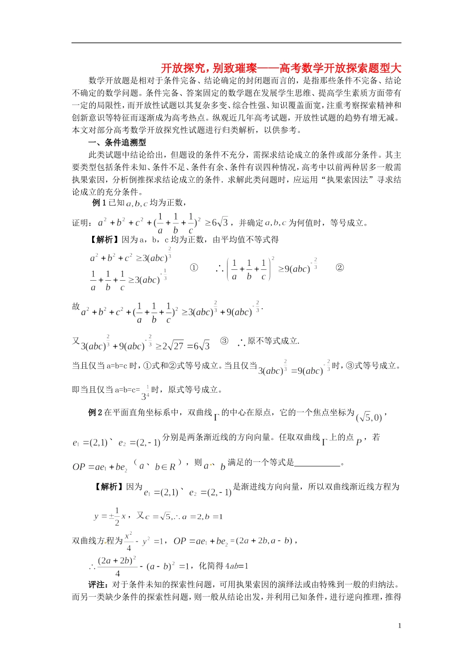 高考数学 开放探究，别致璀璨_第1页