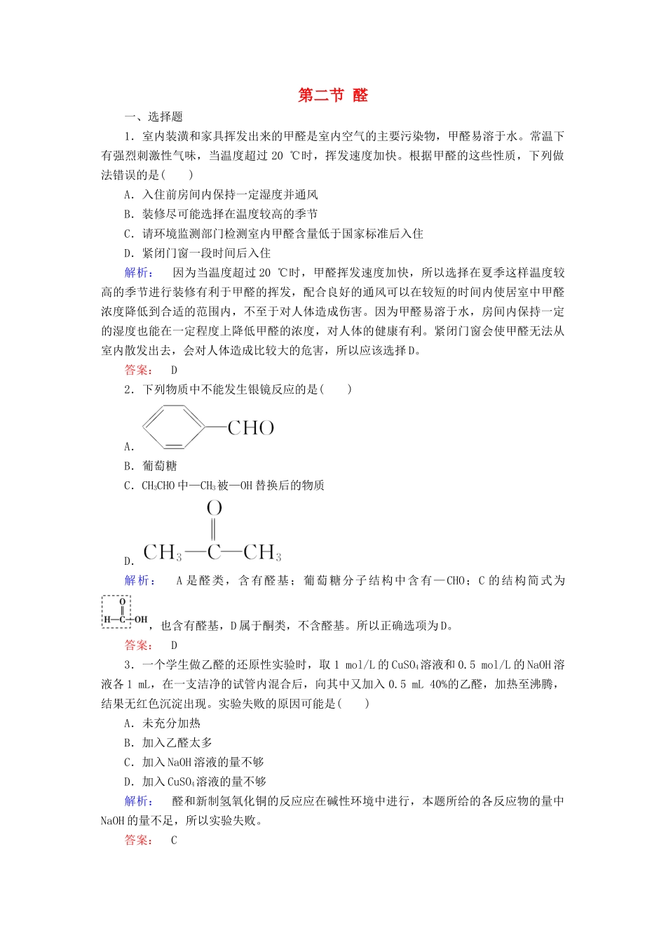 高中化学 第三章 烃的含氧衍生物 第二节 醛精练（含解析）新人教版选修5-新人教版高二选修5化学试题_第1页