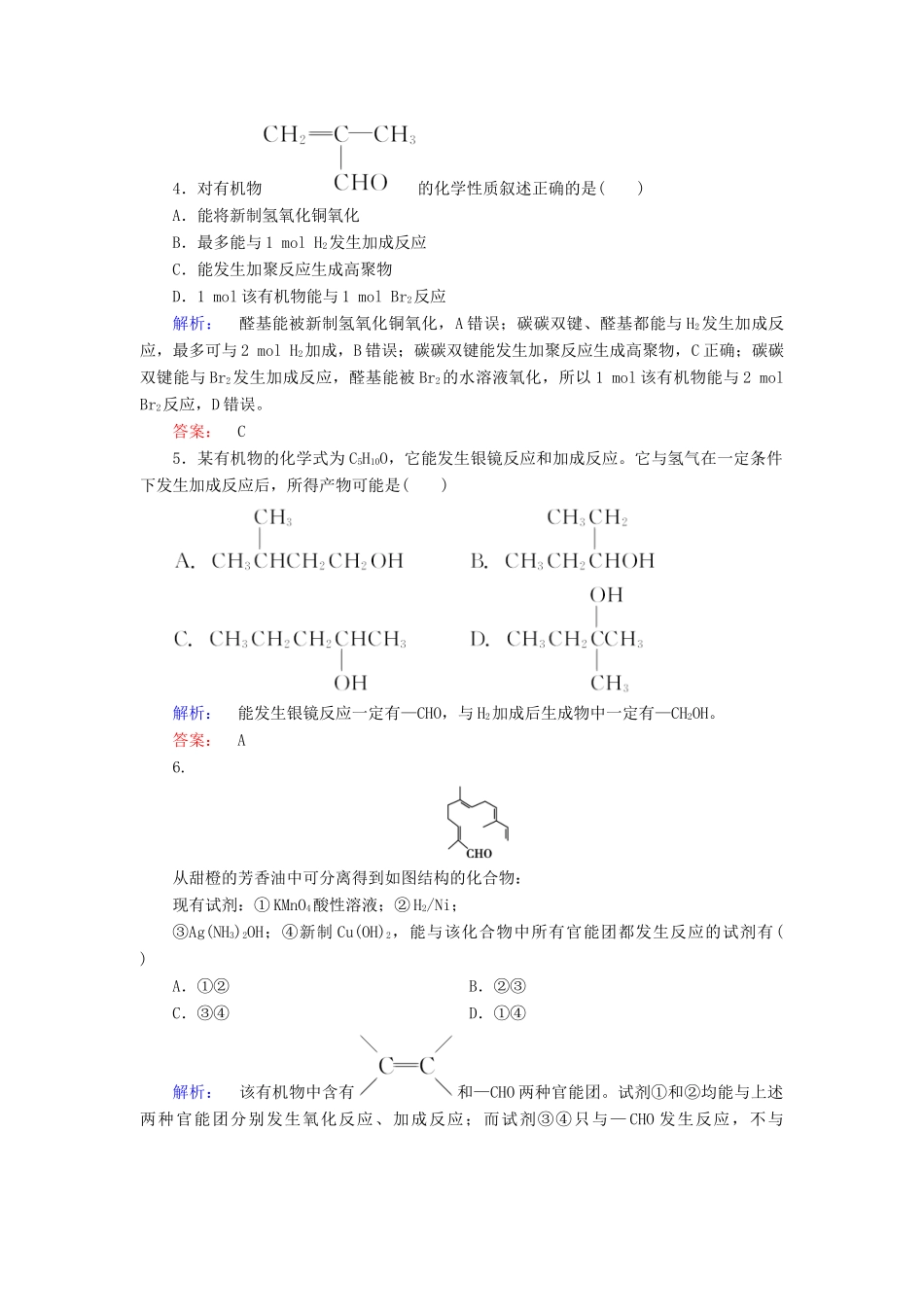 高中化学 第三章 烃的含氧衍生物 第二节 醛精练（含解析）新人教版选修5-新人教版高二选修5化学试题_第2页