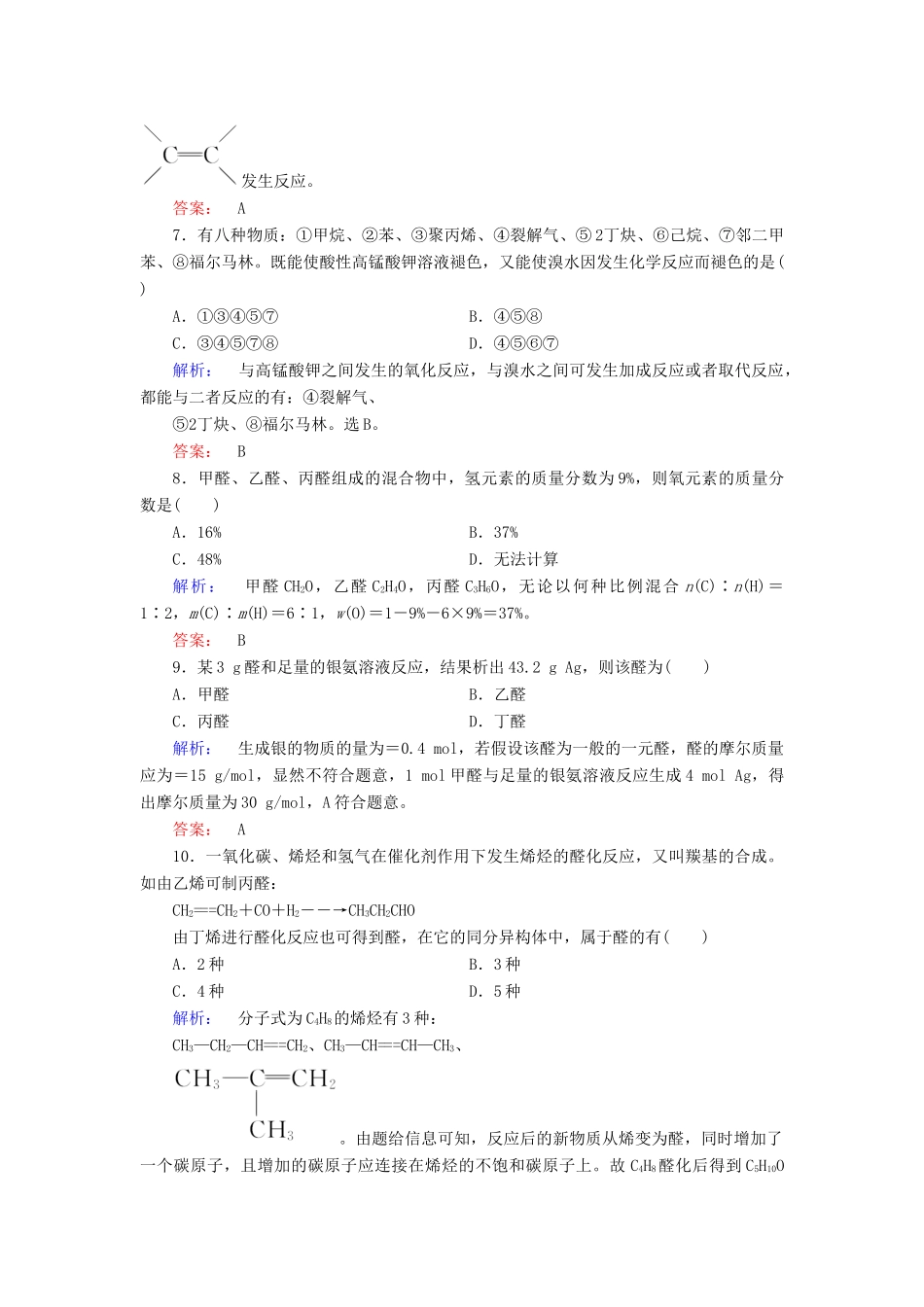 高中化学 第三章 烃的含氧衍生物 第二节 醛精练（含解析）新人教版选修5-新人教版高二选修5化学试题_第3页