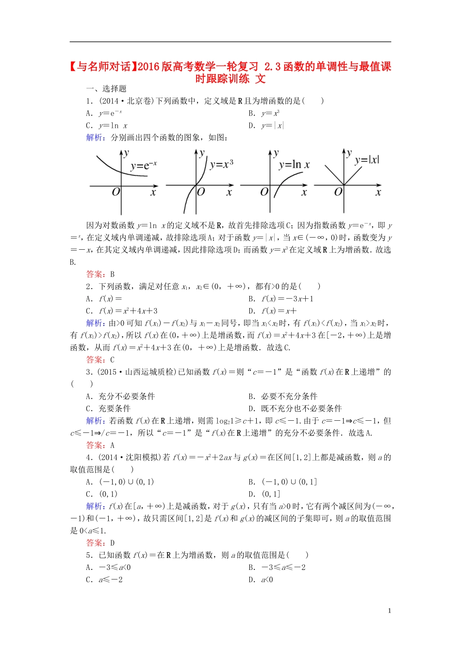 高考数学一轮复习 2.3函数的单调性与最值课时跟踪训练 文-人教版高三全册数学试题_第1页