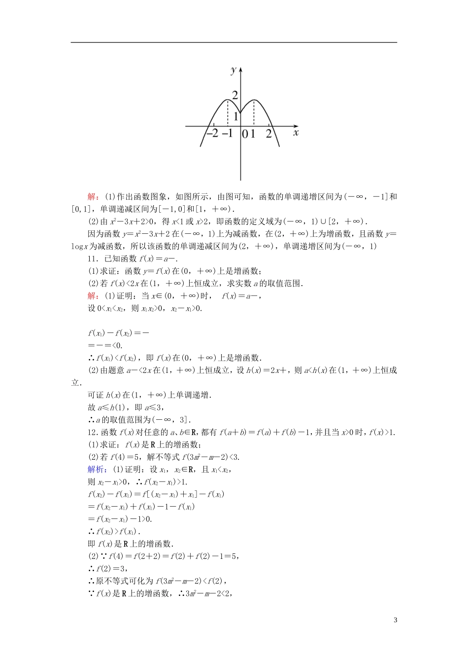 高考数学一轮复习 2.3函数的单调性与最值课时跟踪训练 文-人教版高三全册数学试题_第3页