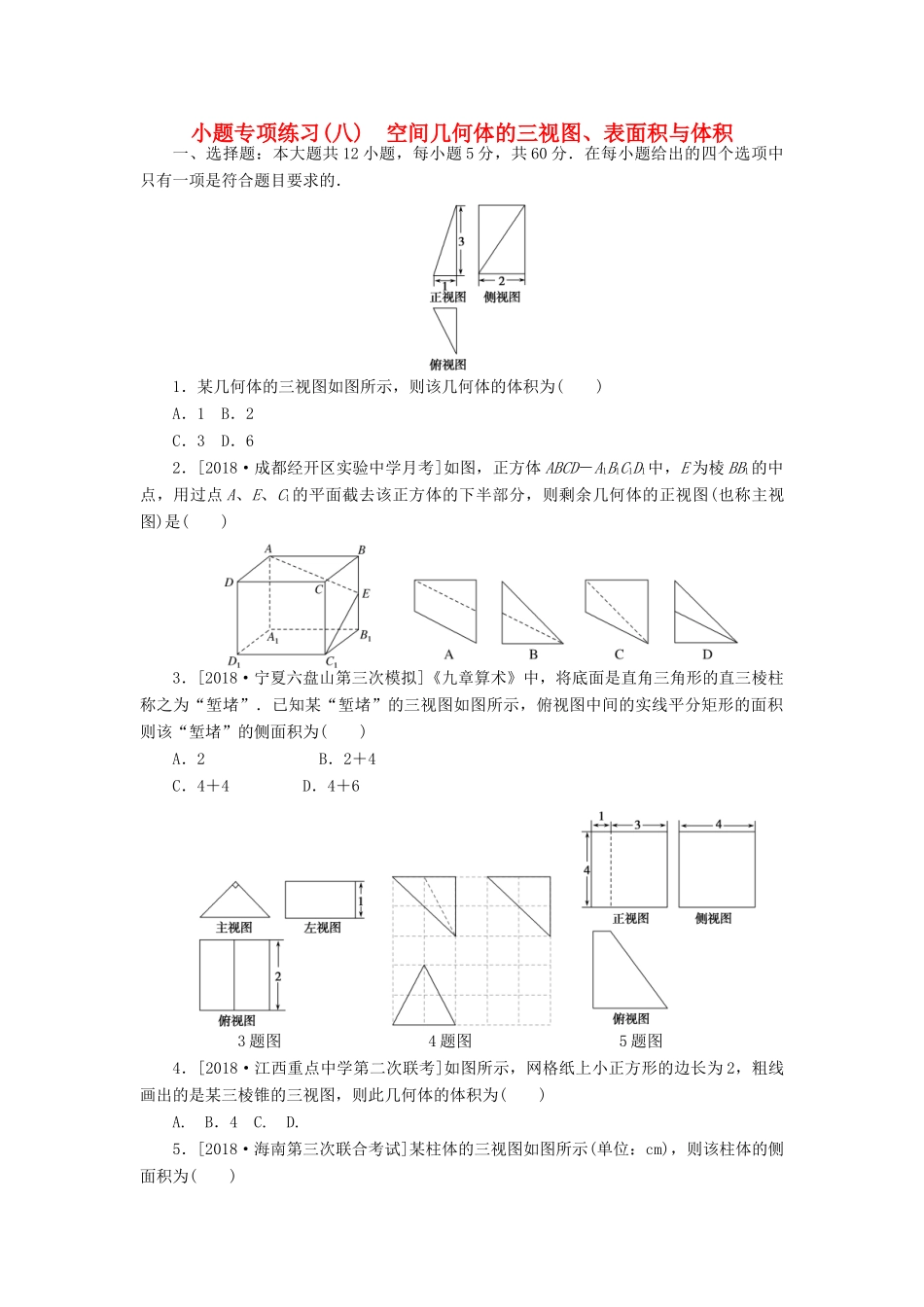 高考数学二轮复习 小题专项练习（八）空间几何体的三视图、表面积与体积 文-人教版高三全册数学试题_第1页