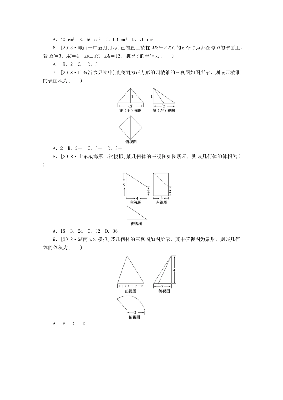 高考数学二轮复习 小题专项练习（八）空间几何体的三视图、表面积与体积 文-人教版高三全册数学试题_第2页
