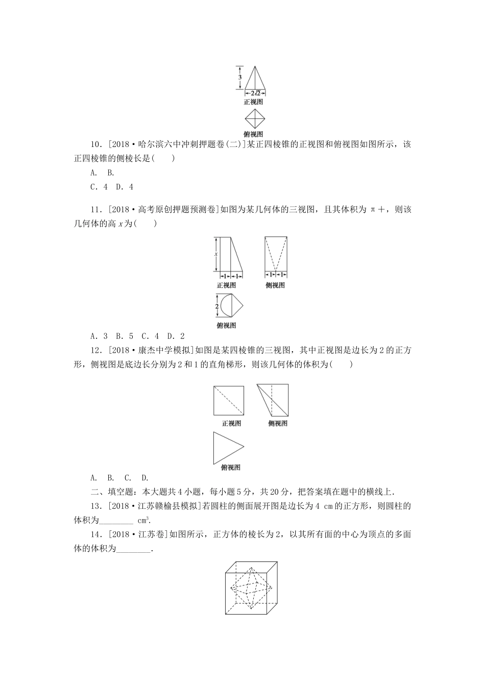 高考数学二轮复习 小题专项练习（八）空间几何体的三视图、表面积与体积 文-人教版高三全册数学试题_第3页