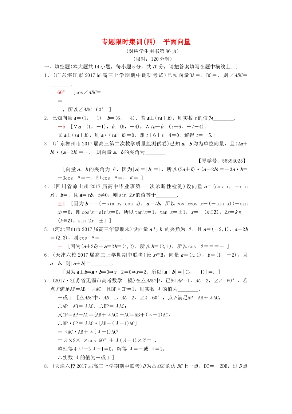 （江苏专版）高考数学二轮复习 第1部分 知识专题突破 专题限时集训4 平面向量-人教版高三全册数学试题_第1页