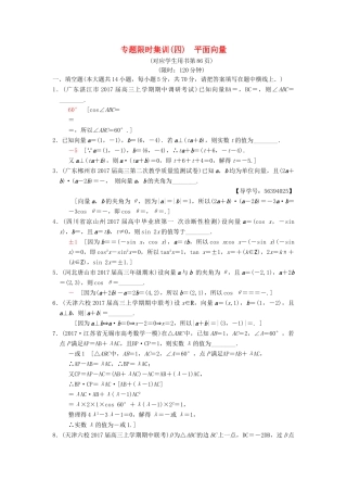 （江苏专版）高考数学二轮复习 第1部分 知识专题突破 专题限时集训4 平面向量-人教版高三全册数学试题