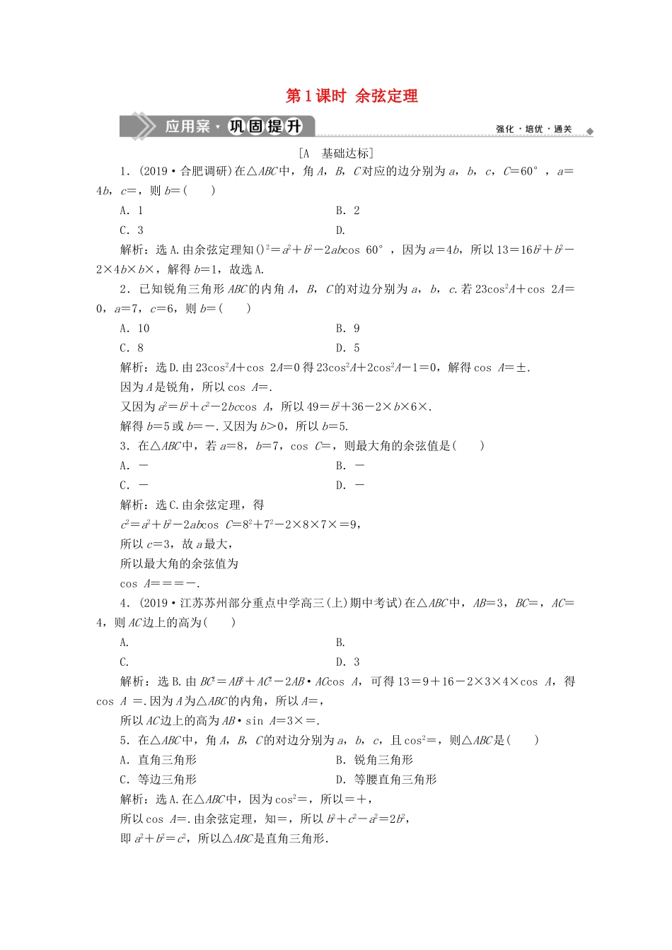 高中数学 第六章 平面向量及其应用 6.4.3 余弦定理、正弦定理（第1课时）余弦定理应用案巩固提升 新人教A版必修第二册-新人教A版高一第二册数学试题_第1页