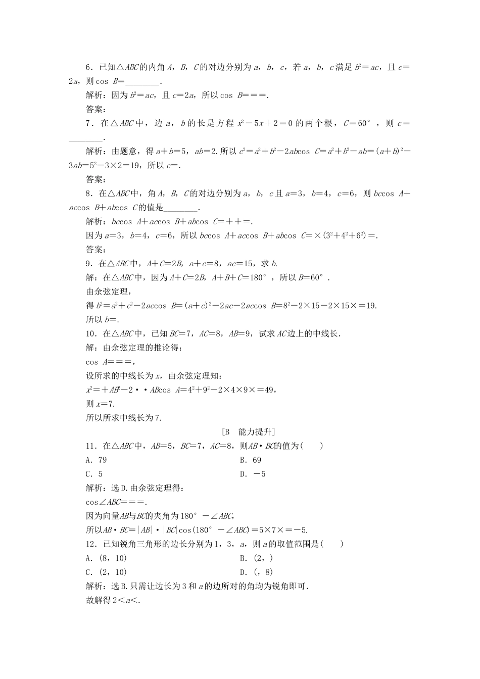 高中数学 第六章 平面向量及其应用 6.4.3 余弦定理、正弦定理（第1课时）余弦定理应用案巩固提升 新人教A版必修第二册-新人教A版高一第二册数学试题_第2页