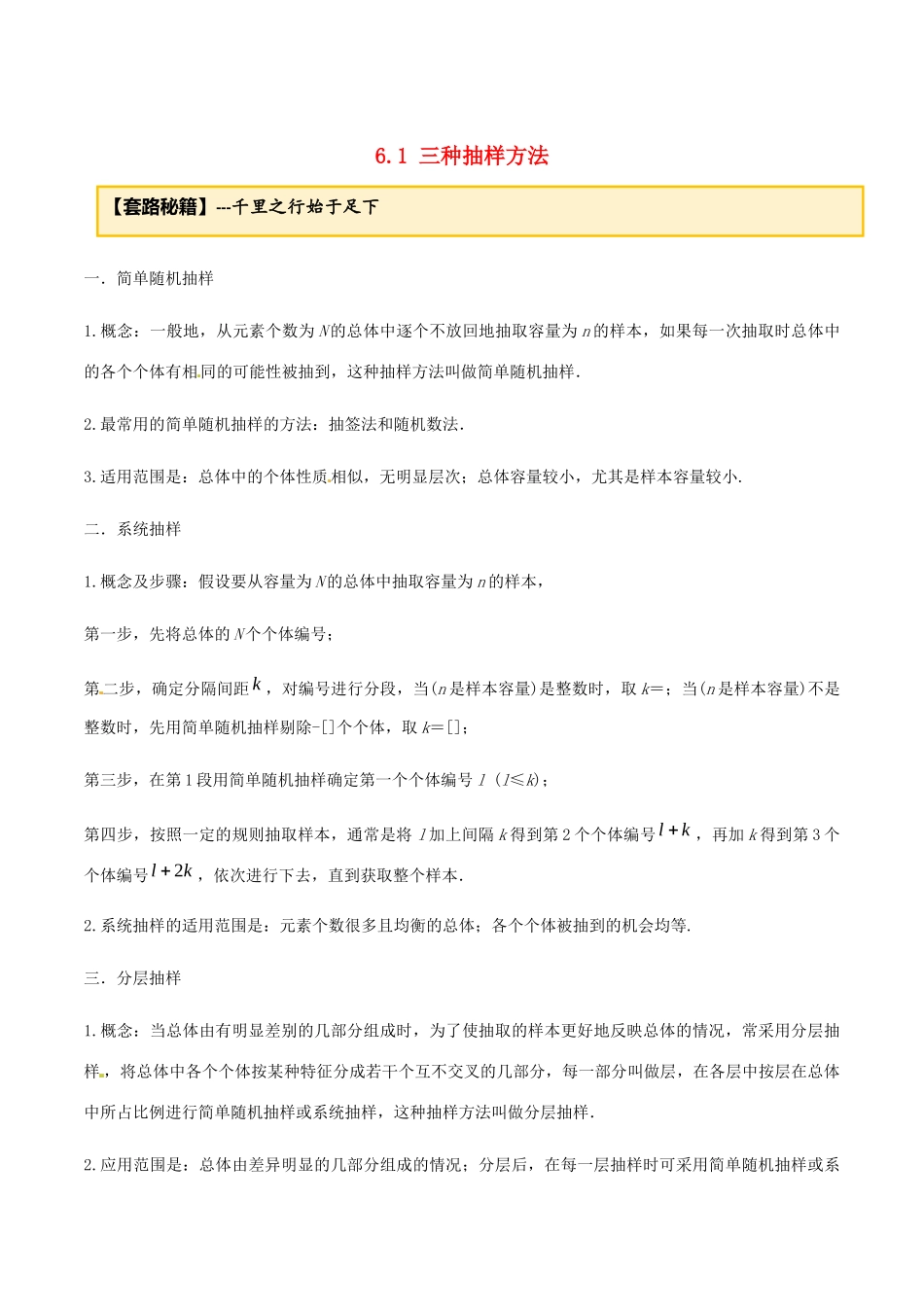 高考数学一轮复习 专题6.1 三种抽样方法练习（含解析）-人教版高三全册数学试题_第1页