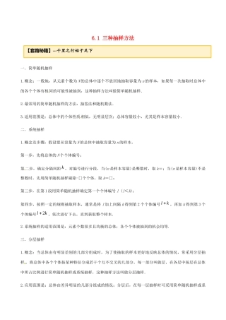 高考数学一轮复习 专题6.1 三种抽样方法练习（含解析）-人教版高三全册数学试题