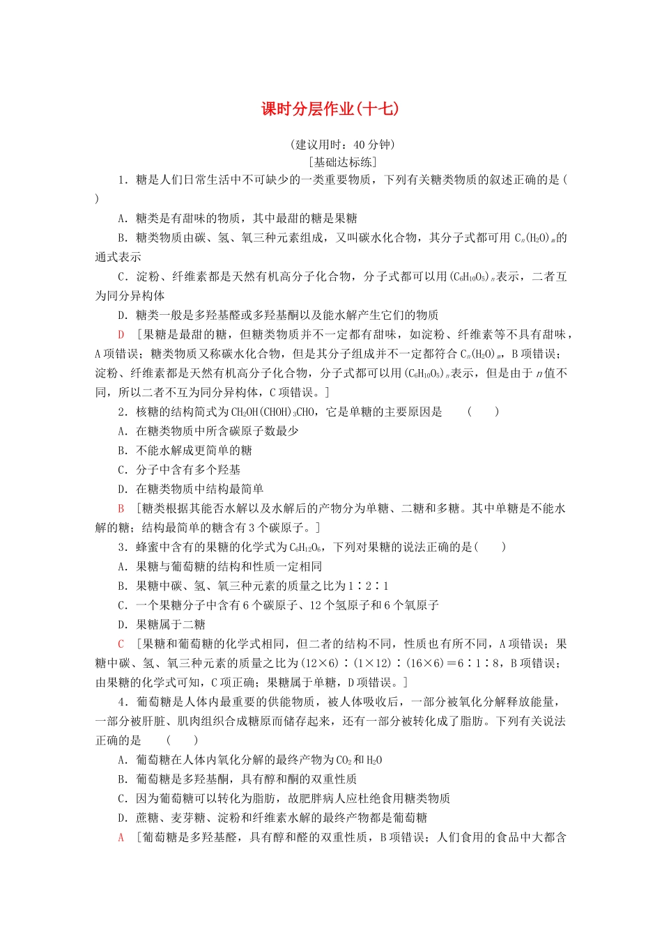 高中化学 课时分层作业17 糖类（含解析）苏教版选修5-苏教版高二选修5化学试题_第1页