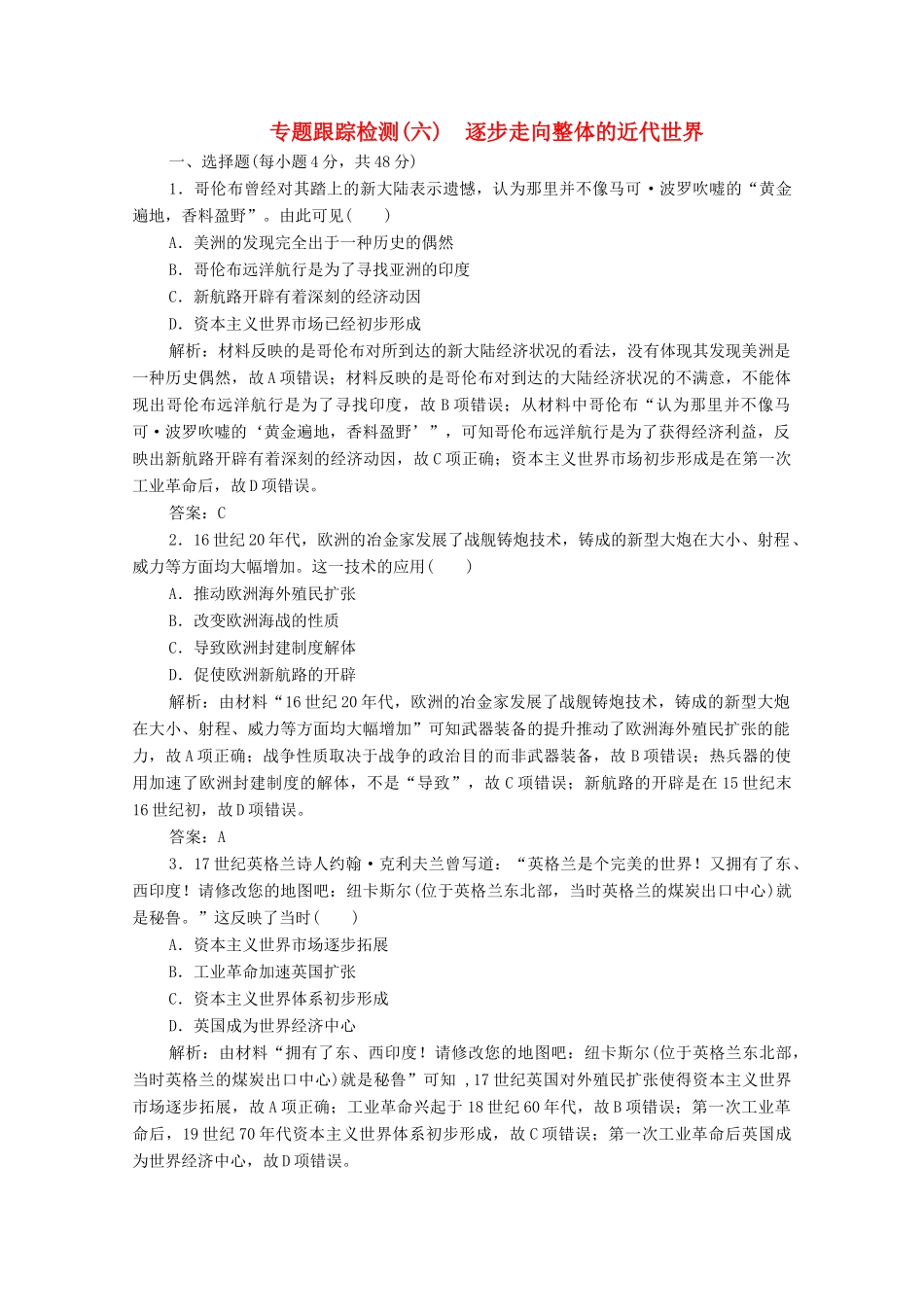 高考历史大二轮复习 第一部分 模块二 近代史 专题六 逐步走向整体的近代世界练习-人教版高三全册历史试题_第1页
