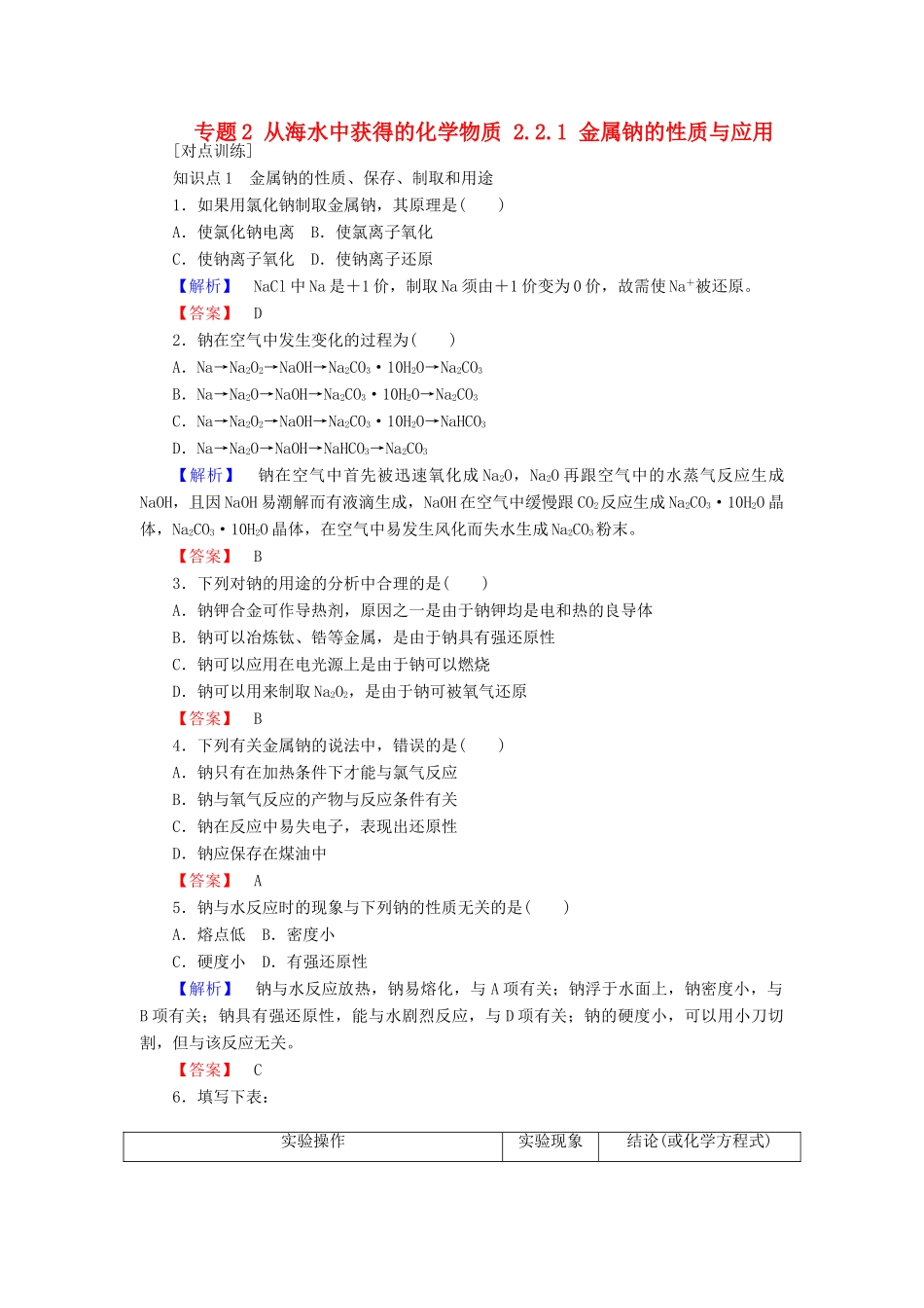 高中化学 专题2 从海水中获得的化学物质 2.2.1 金属钠的性质与应用课时作业 苏教版必修1-苏教版高一必修1化学试题_第1页