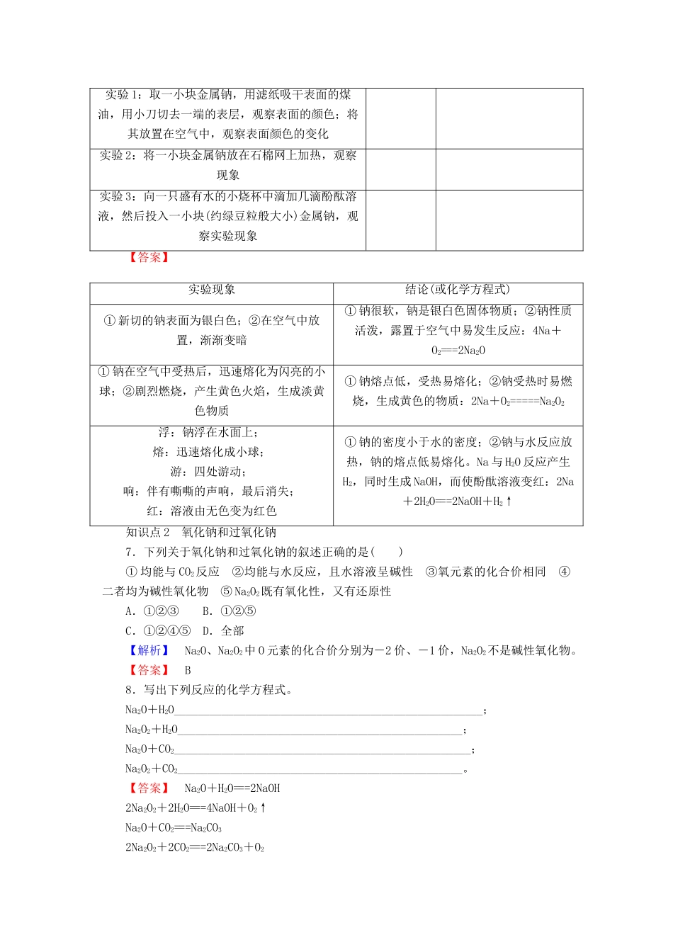 高中化学 专题2 从海水中获得的化学物质 2.2.1 金属钠的性质与应用课时作业 苏教版必修1-苏教版高一必修1化学试题_第2页
