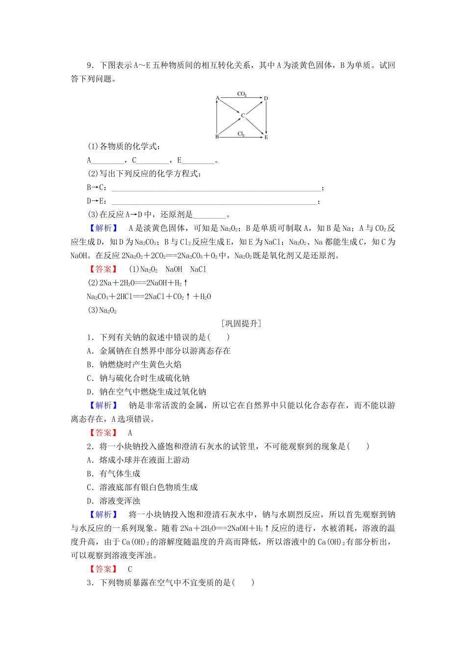 高中化学 专题2 从海水中获得的化学物质 2.2.1 金属钠的性质与应用课时作业 苏教版必修1-苏教版高一必修1化学试题_第3页