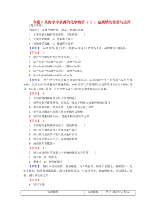 高中化学 专题2 从海水中获得的化学物质 2.2.1 金属钠的性质与应用课时作业 苏教版必修1-苏教版高一必修1化学试题