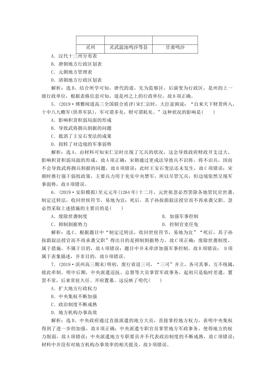 高考历史新探究大一轮复习 第一单元 4 第4讲 专制集权的不断加强课后达标检测（含新题，含解析）岳麓版-岳麓版高三全册历史试题_第2页