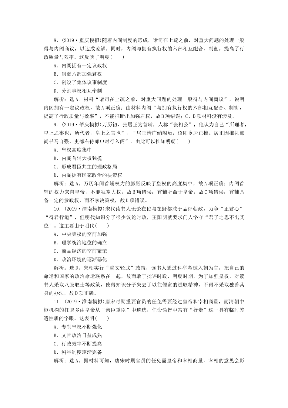 高考历史新探究大一轮复习 第一单元 4 第4讲 专制集权的不断加强课后达标检测（含新题，含解析）岳麓版-岳麓版高三全册历史试题_第3页