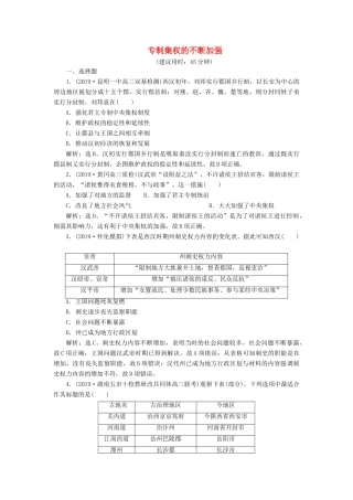 高考历史新探究大一轮复习 第一单元 4 第4讲 专制集权的不断加强课后达标检测（含新题，含解析）岳麓版-岳麓版高三全册历史试题