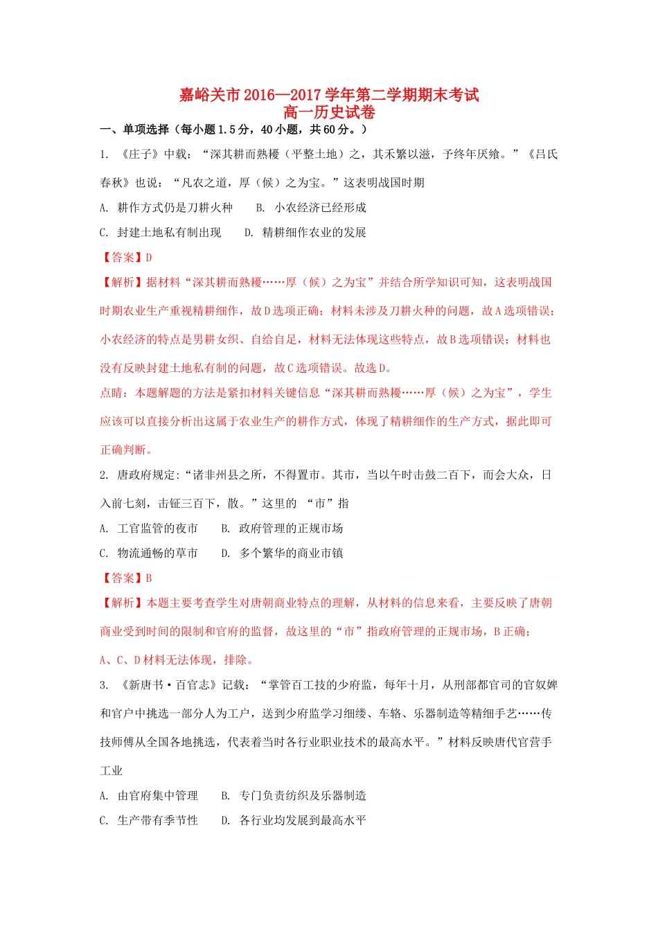 甘肃省嘉峪关市高一历史下学期期末考试试题（含解析）-人教版高一全册历史试题_第1页