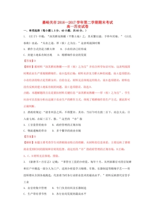 甘肃省嘉峪关市高一历史下学期期末考试试题（含解析）-人教版高一全册历史试题