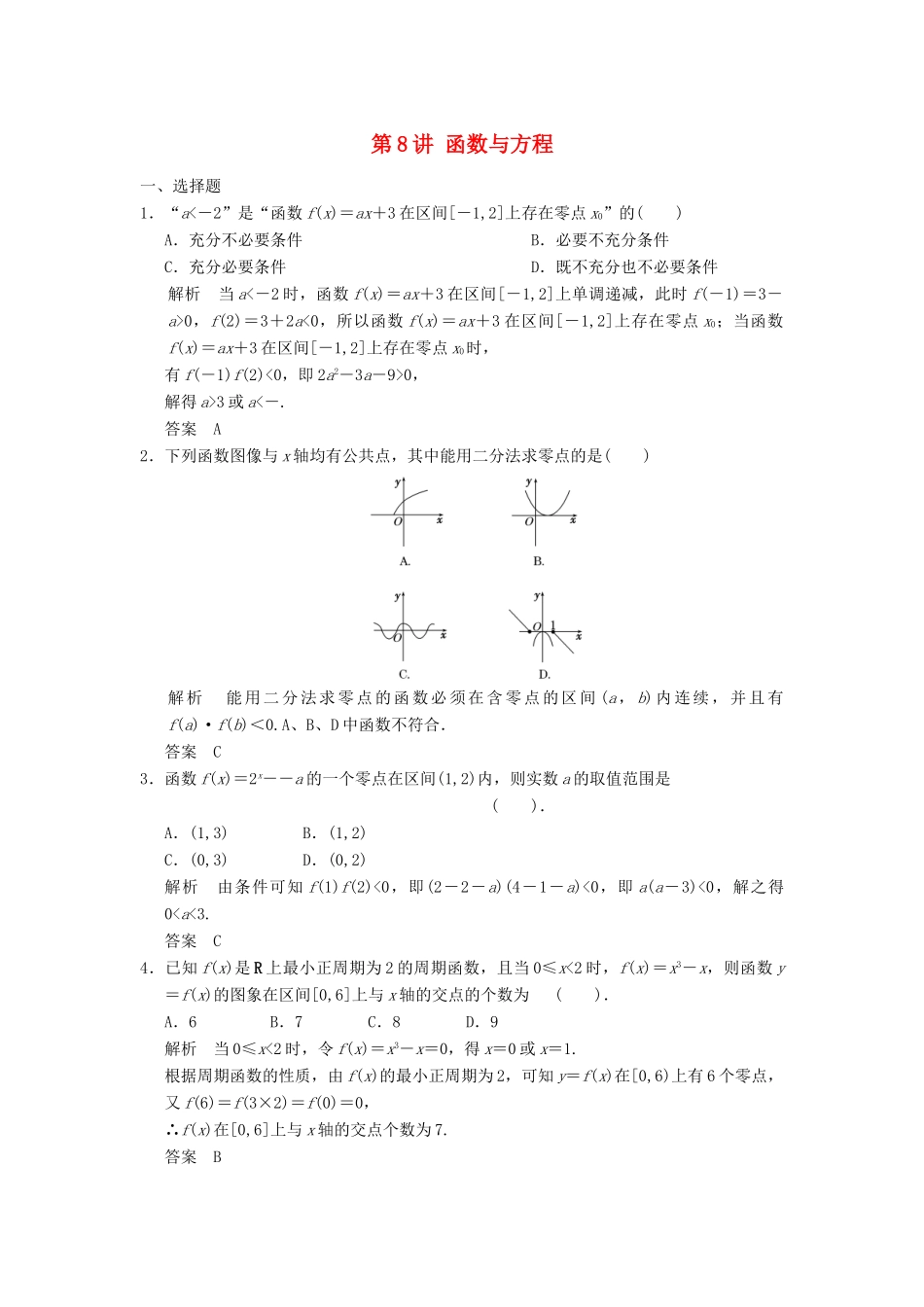 （广东专用）高考数学一轮复习 第二章 函数与基本初等函数 第8讲 函数与方程 文（含解析）-人教版高三全册数学试题_第1页