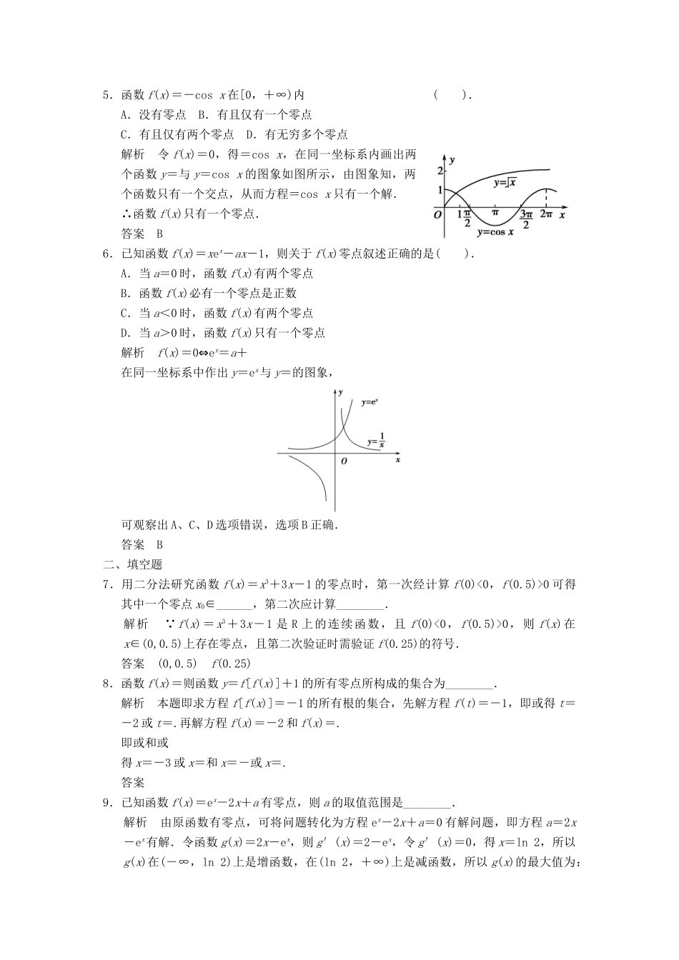 （广东专用）高考数学一轮复习 第二章 函数与基本初等函数 第8讲 函数与方程 文（含解析）-人教版高三全册数学试题_第2页