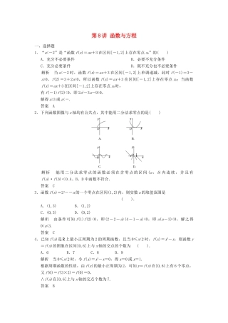 （广东专用）高考数学一轮复习 第二章 函数与基本初等函数 第8讲 函数与方程 文（含解析）-人教版高三全册数学试题