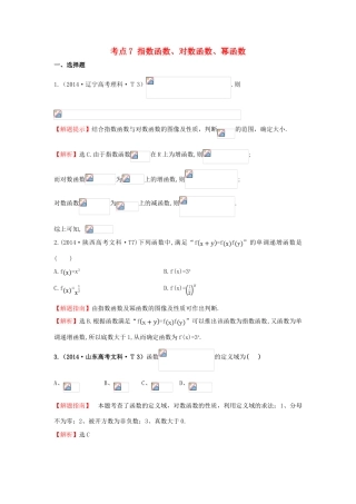高中数学 考点7 指数函数、对数函数、幂函数（含201试题）新人教A版-新人教A版高三全册数学试题
