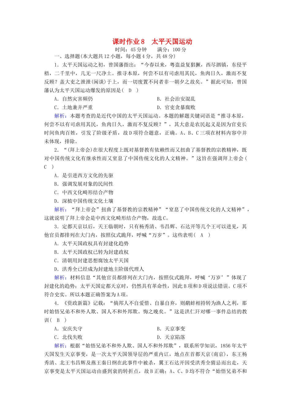 高中历史 专题三 近代中国的民主革命 3.1 太平天国运动课时作业（含解析）人民版必修1-人民版高一必修1历史试题_第1页