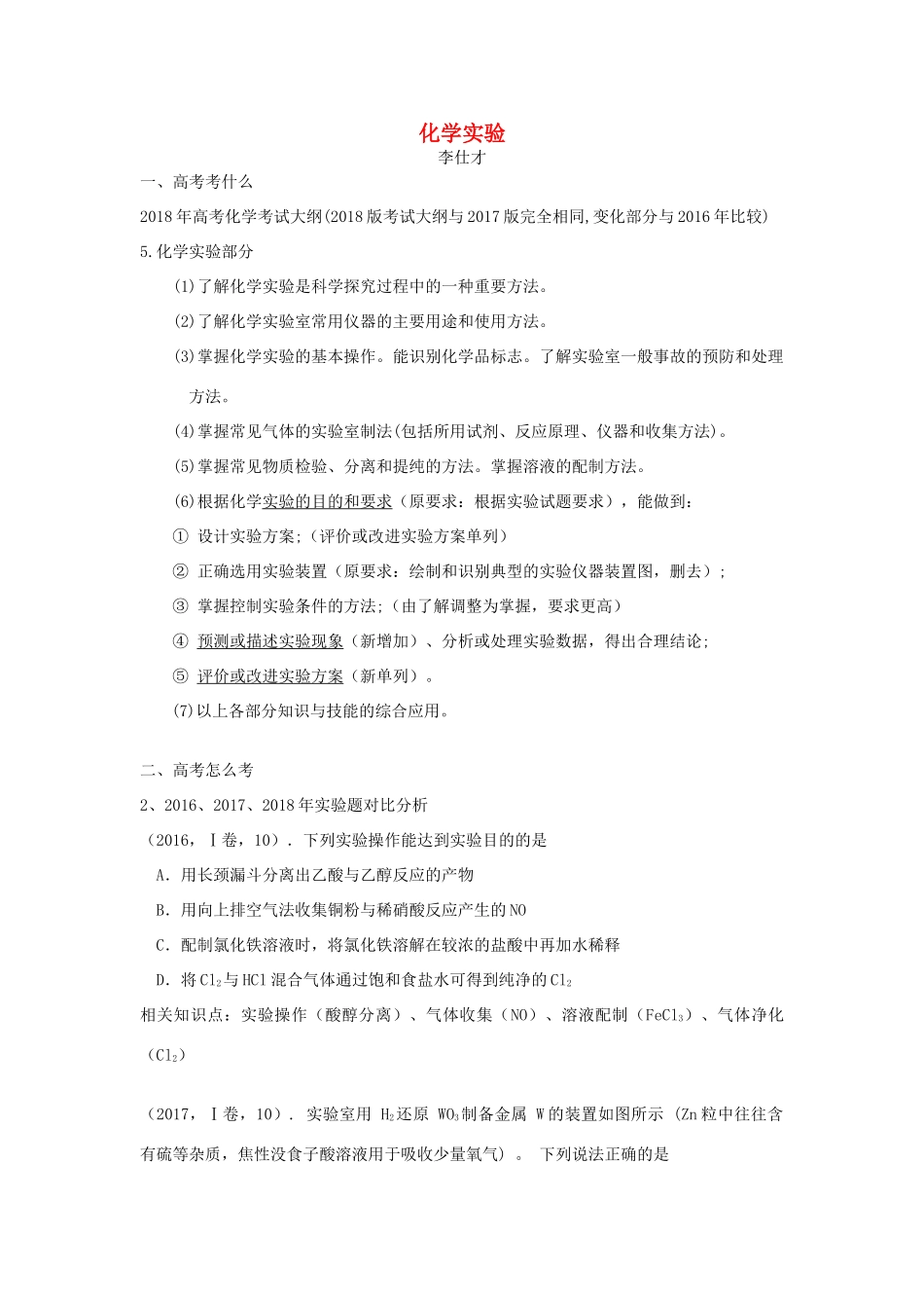 湖北省黄冈市高考化学一轮复习 化学实验讲义-人教版高三全册化学试题_第1页