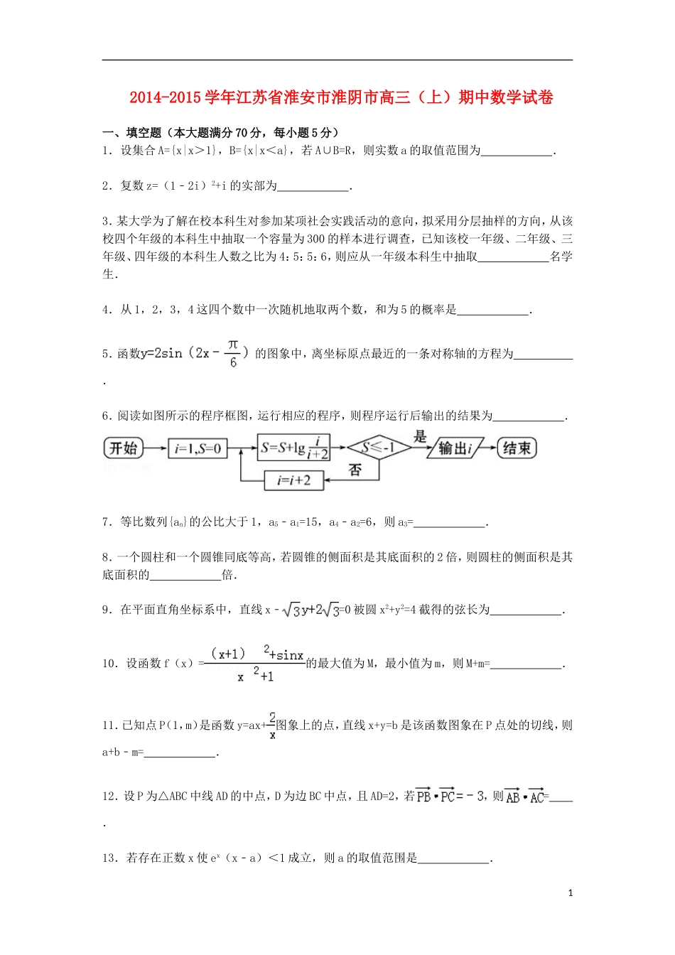 江苏省淮安市淮阴市高三数学上学期期中试卷（含解析）-人教版高三全册数学试题_第1页