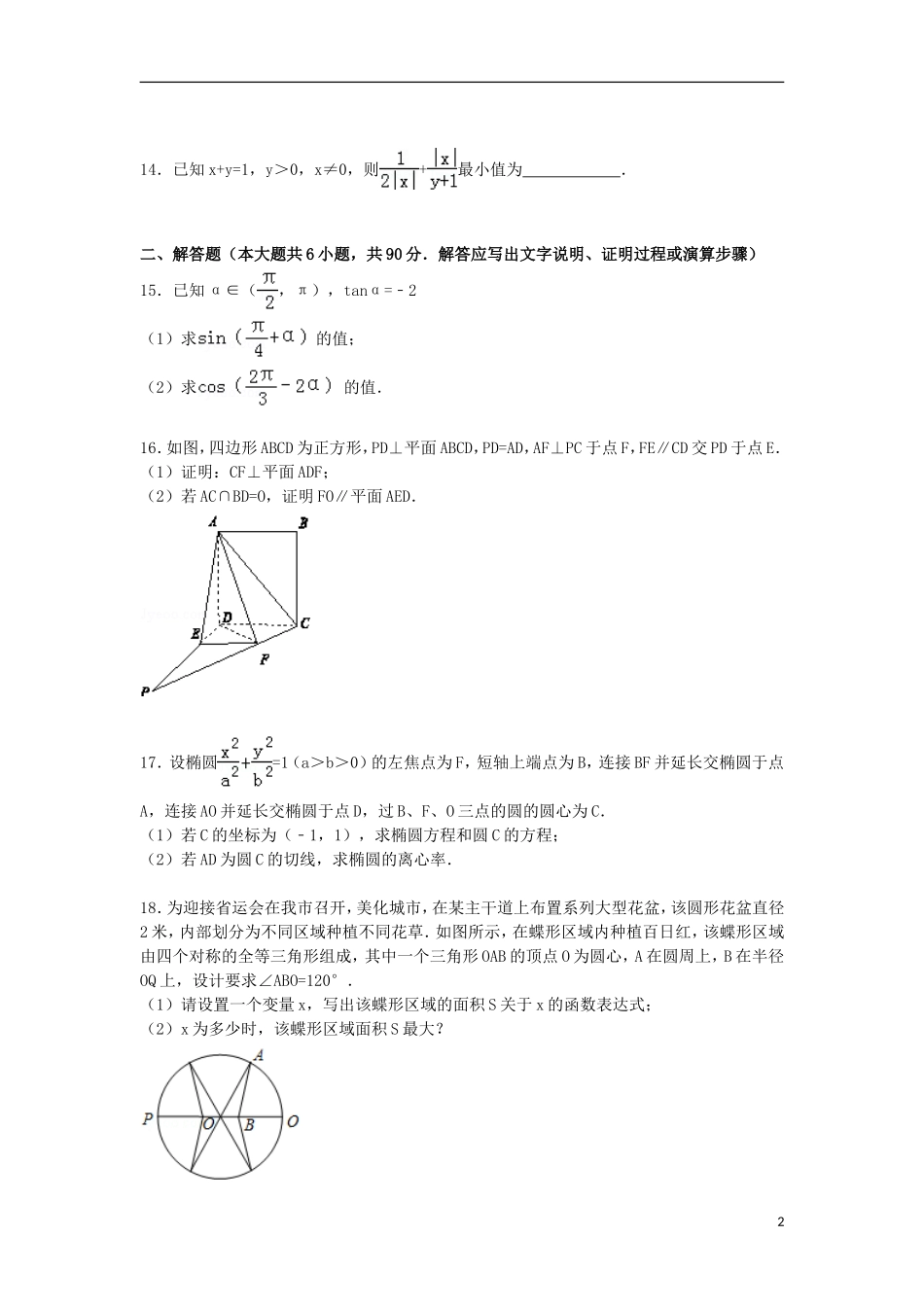 江苏省淮安市淮阴市高三数学上学期期中试卷（含解析）-人教版高三全册数学试题_第2页