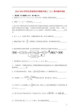江苏省淮安市淮阴市高三数学上学期期中试卷（含解析）-人教版高三全册数学试题