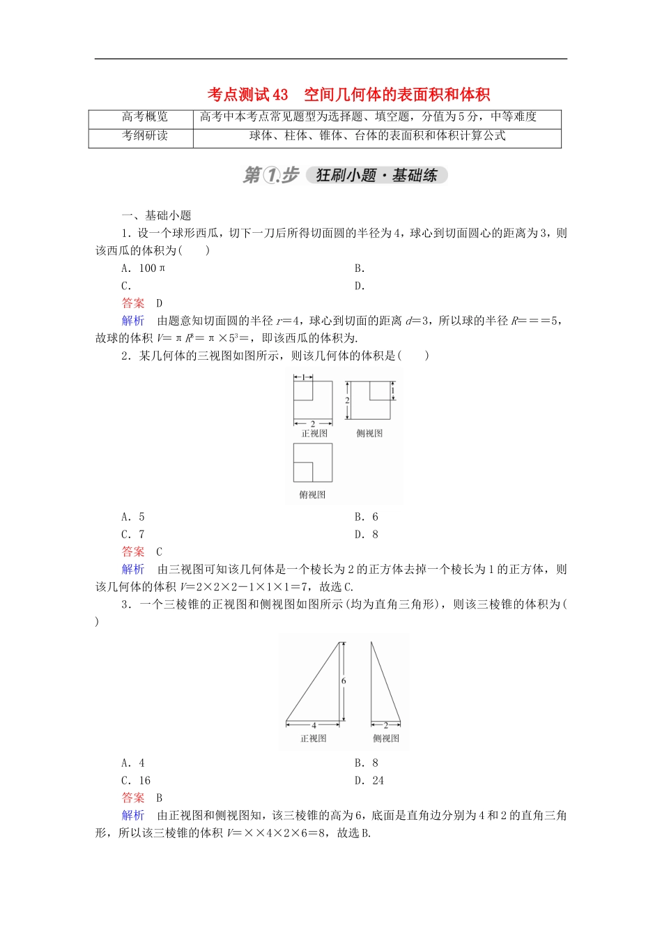 高考数学一轮复习 第一部分 考点通关练 第六章 立体几何 考点测试43 空间几何体的表面积和体积（含解析）新人教版-新人教版高三全册数学试题_第1页