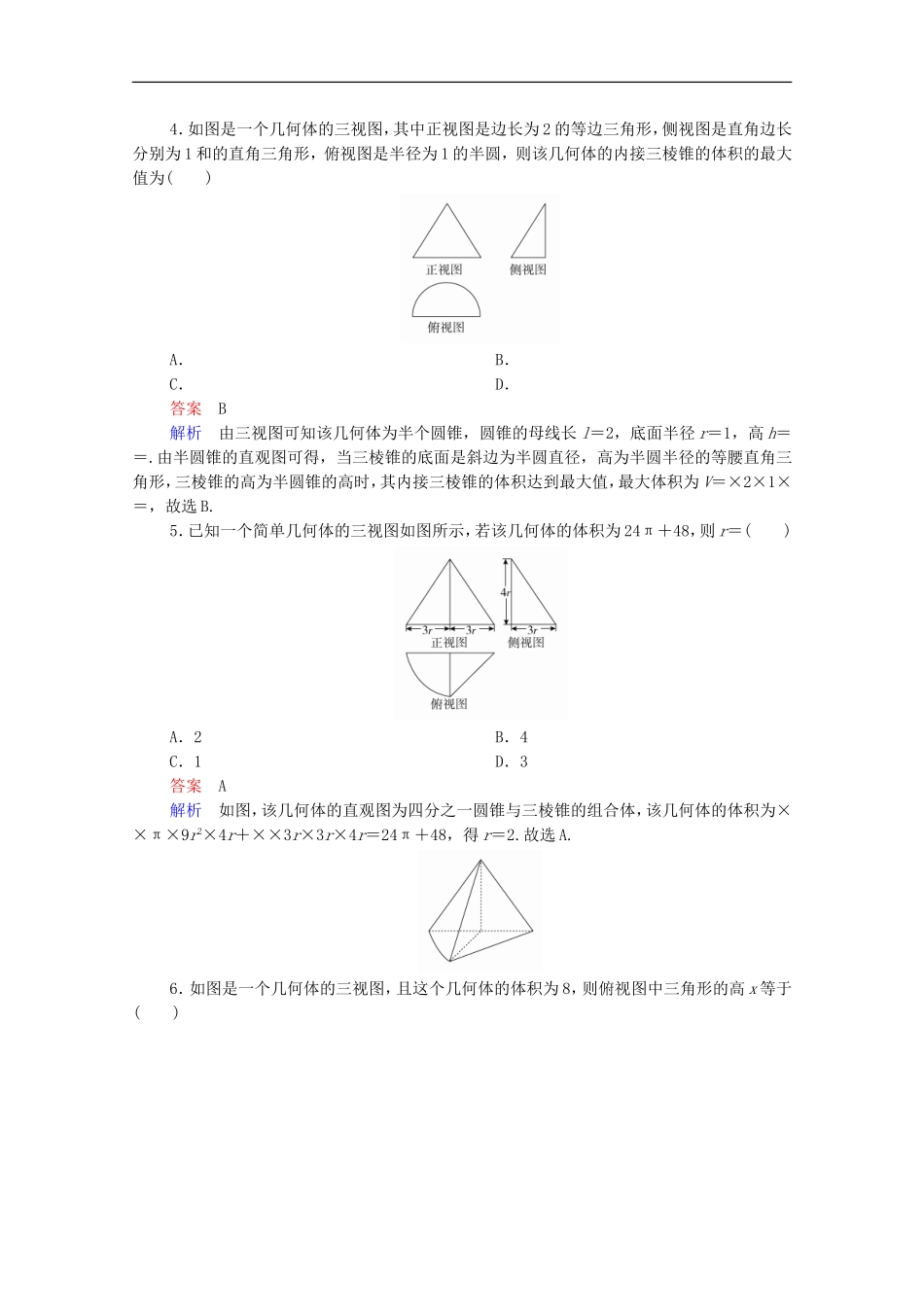 高考数学一轮复习 第一部分 考点通关练 第六章 立体几何 考点测试43 空间几何体的表面积和体积（含解析）新人教版-新人教版高三全册数学试题_第2页