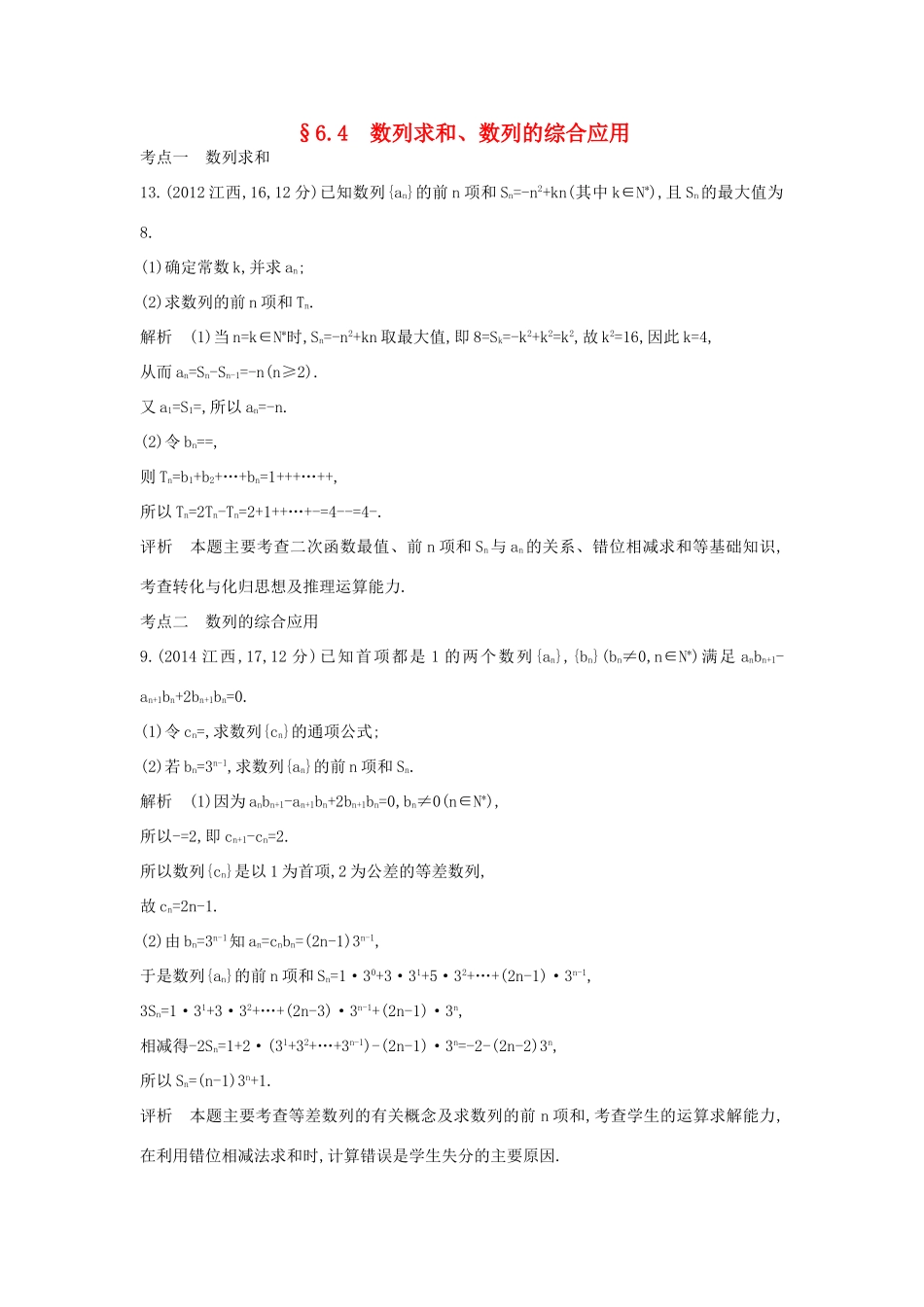 （全国通用）高考数学一轮总复习 第六章 数列 6.4 数列求和、数列的综合应用专用题组 理 新人教B版-新人教B版高三全册数学试题_第1页