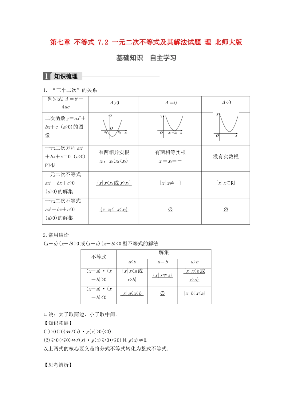 高考数学大一轮复习 第七章 不等式 7.2 一元二次不等式及其解法试题 理 北师大版-北师大版高三全册数学试题_第1页