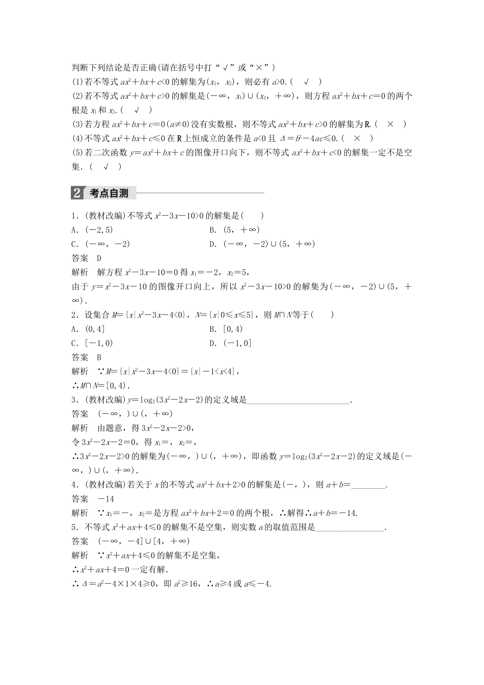 高考数学大一轮复习 第七章 不等式 7.2 一元二次不等式及其解法试题 理 北师大版-北师大版高三全册数学试题_第2页
