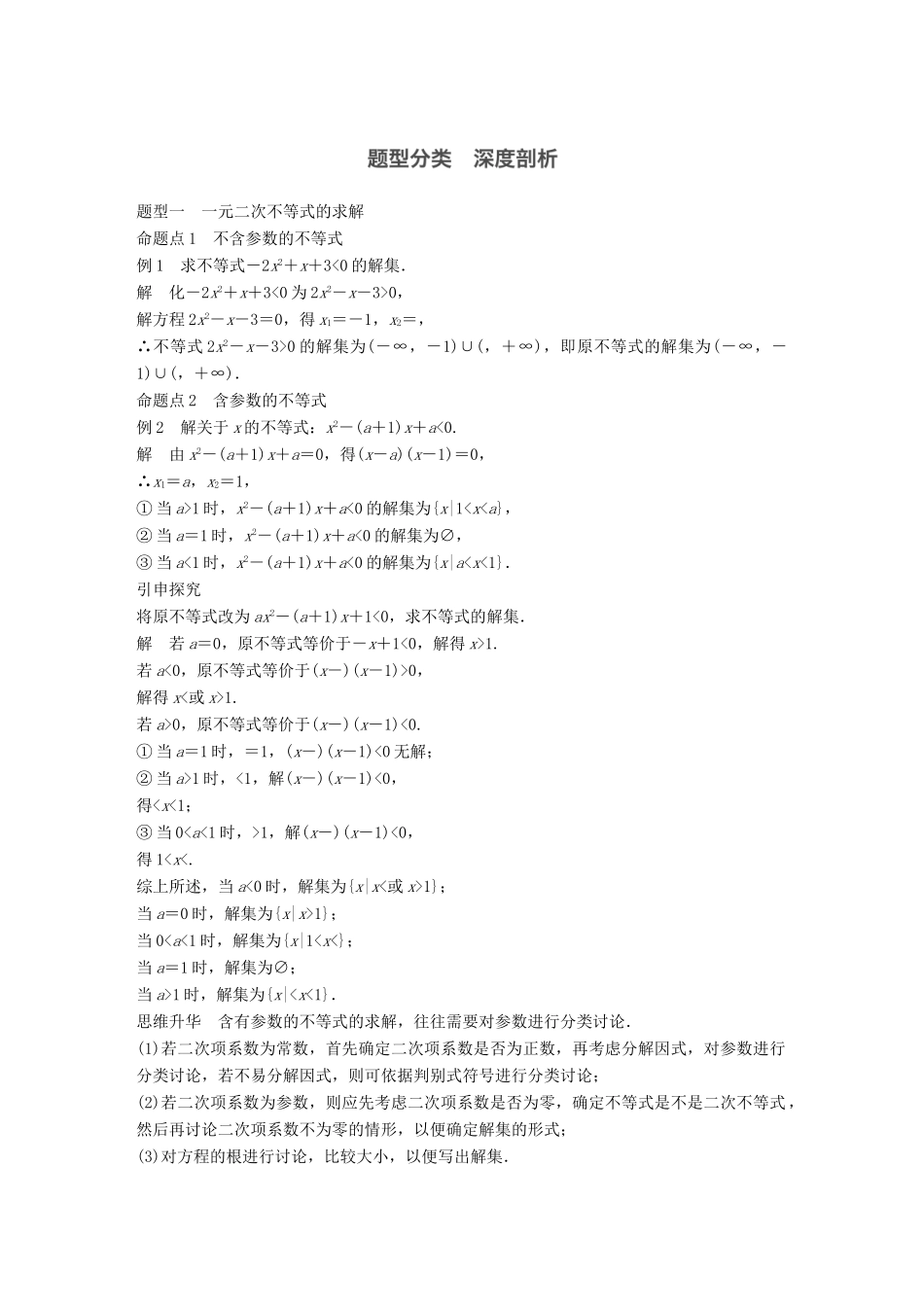 高考数学大一轮复习 第七章 不等式 7.2 一元二次不等式及其解法试题 理 北师大版-北师大版高三全册数学试题_第3页