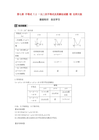 高考数学大一轮复习 第七章 不等式 7.2 一元二次不等式及其解法试题 理 北师大版-北师大版高三全册数学试题