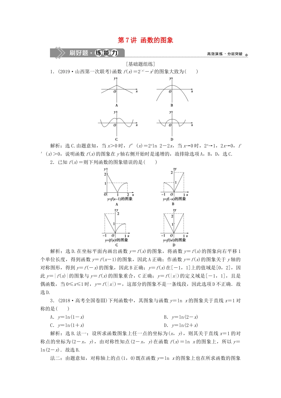 高考数学大一轮复习 第二章 函数概念与基本初等函数 7 第7讲 函数的图象练习 理（含解析）-人教版高三全册数学试题_第1页