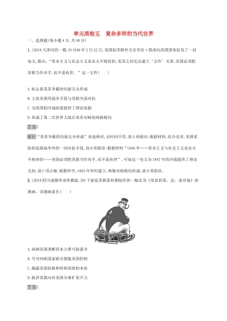（山东专用）高考历史大一轮复习 第5单元 复杂多样的当代世界单元质检 岳麓版-岳麓版高三全册历史试题