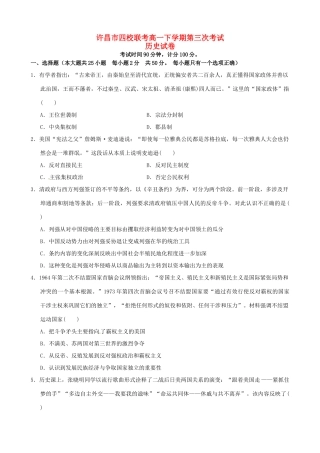 高中、襄城高中、长葛一高、禹州三高）高一历史下学期第三次联考试题-人教版高一全册历史试题